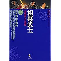 相模武士: 全系譜とその史蹟 (第4巻) | 湯山 学 |本 | 通販 | Amazon