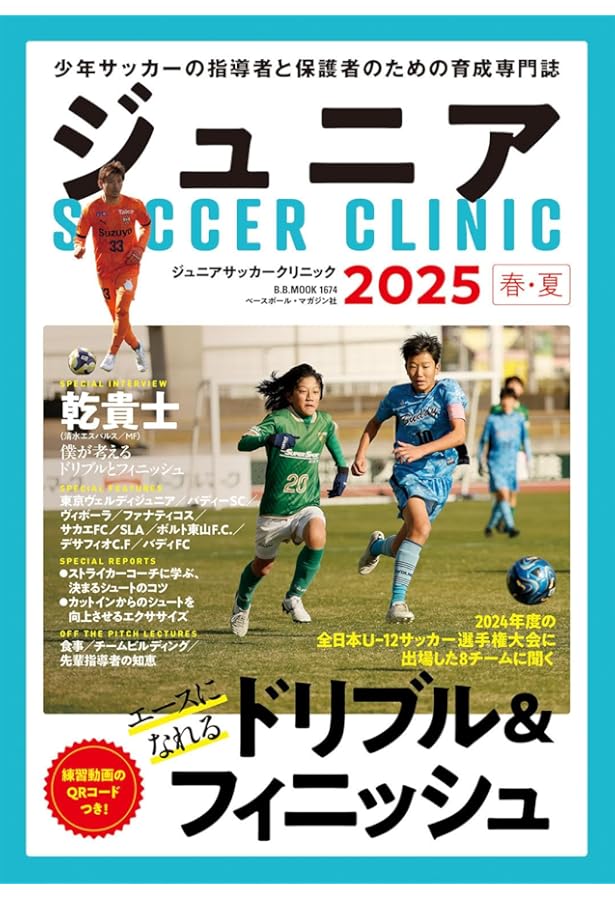 Amazon.co.jp: ジュニアサッカークリニック2023秋・冬（B.B.MOOK1628