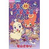 ぷくぷく天然かいらんばん（５） (ちゃおコミックス)