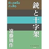 P+D BOOKS　銃と十字架