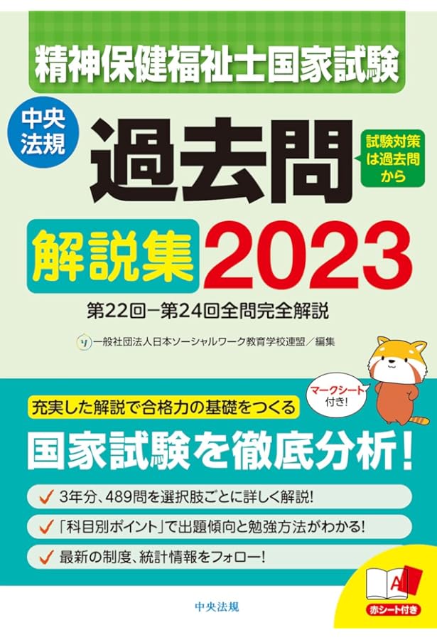 精神保健福祉士国家試験過去問解説集2024: 第23回-第25回全問完全解説