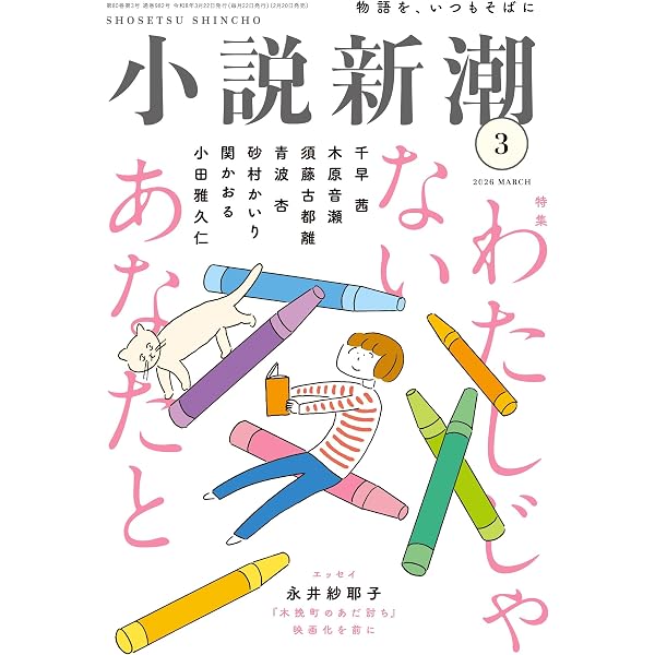 Amazon.co.jp: 小説新潮 2026年 2月号: ミステリ特集 真実の向こう側へ