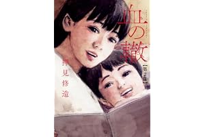 血の轍（２） (ビッグコミックス)