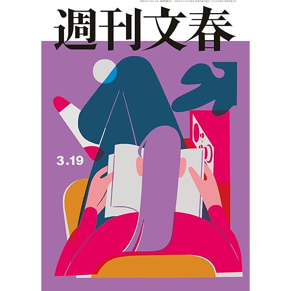 Amazon.co.jp: 週刊文春 2026年3月12日号[雑誌] eBook : 週刊文春編集