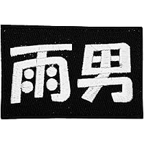 Amazon.co.jp: ワッペン屋Dongri ベルクロワッペン マジックテープ 雨