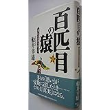 百匹目の猿: 「思い」が世界を変える