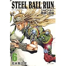 STEEL BALL RUN ジョジョの奇妙な冒険 Part7 6 | 荒木 飛呂彦 |本