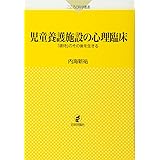 児童養護施設の心理臨床: 「虐待」のその後を生きる (こころの科学叢書)