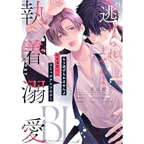 Amazon.co.jp: もう逃げられませんよ 執着溺愛BL コミックアンソロジー