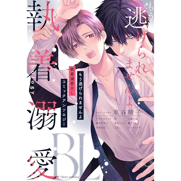 Amazon.co.jp: ぴゅあキュンBL コミックアンソロジー (フルール