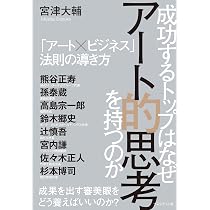 成功するトップはなぜアート的思考を持つのか 「アート×ビジネス」法則