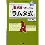 Javaではじめる「ラムダ式」: 冗長なプログラムの実装が簡潔に! (I/O BOOKS)