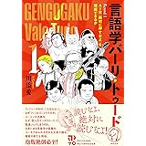言語学バーリ・トゥード: Round 1 AIは「絶対に押すなよ」を理解できるか
