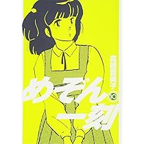 Amazon.co.jp: めぞん一刻〔新装版〕 (11) (ビッグコミックス