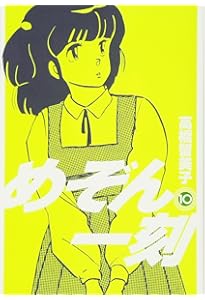 Amazon.co.jp: めぞん一刻〔新装版〕 (11) (ビッグコミックス) : 高橋