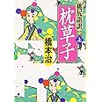 桃尻語訳 枕草子 上 (河出文庫 は 1-21)