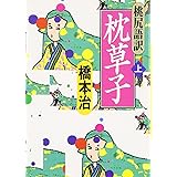 桃尻語訳 枕草子 上 (河出文庫 は 1-21)