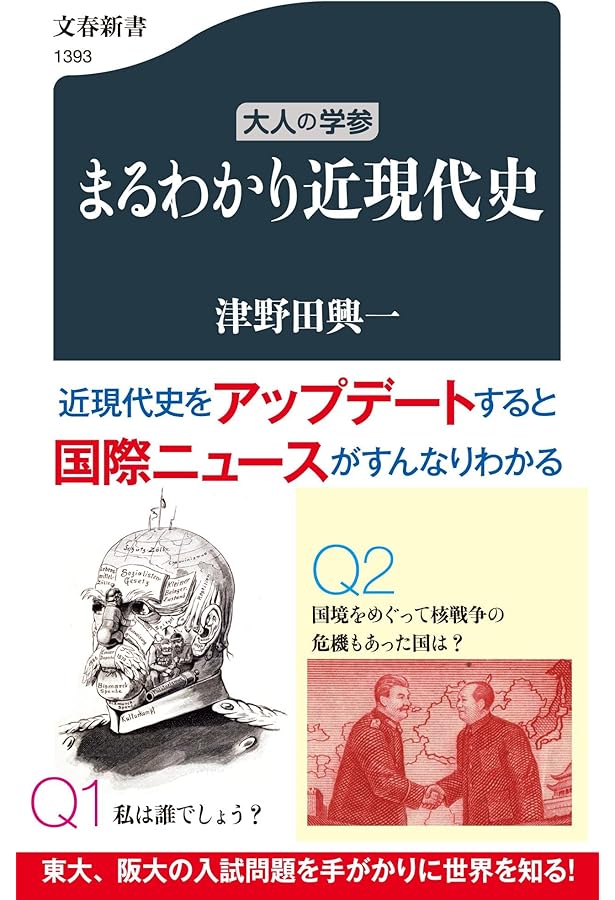 大人の学参 まるわかり世界史 (文春新書 1391) | 津野田 興一 |本
