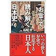 「お金」で読み解く日本史 (SB新書)