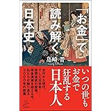 「お金」で読み解く日本史 (SB新書)