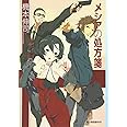 メシアの処方箋 (ハルキ文庫)