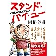スタンド・バイ・ユー