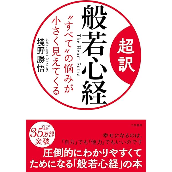 Amazon.co.jp: 知識ゼロからの般若心経入門 : ひろ さちや: 本