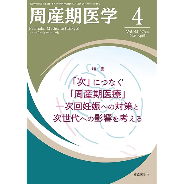 周産期医学 54巻2号2024年2月号 周産期における研修医・新人助産師