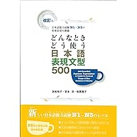 どんなときどう使う日本語語彙学習辞典 | 安藤 栄里子, 惠谷 容子