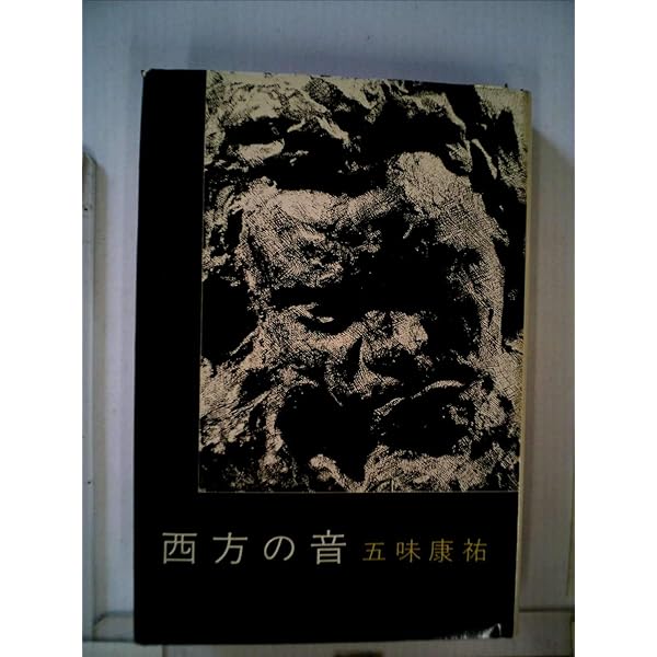 ベートーヴェンと蓄音機 (ランティエ叢書 9) | 五味 康祐 |本 | 通販