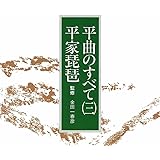 平曲のすべて(三) ~平家琵琶~