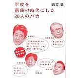 平成を愚民の時代にした30人のバカ