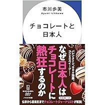 チョコレートで読み解く世界史 (ポプラ新書 253) | 増田 ユリヤ |本