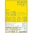 知識創造企業(新装版)