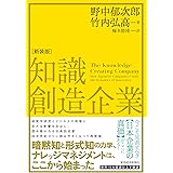 知識創造企業(新装版)