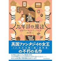九年目の魔法【新装版】 (創元推理文庫) | ダイアナ・ウィン