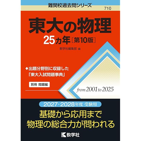 東大の理系数学25カ年［第13版］ (難関校過去問シリーズ) | 教学社編集