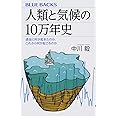 人類と気候の10万年史 過去に何が起きたのか、これから何が起こるのか (ブルーバックス)