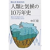 人類と気候の10万年史 過去に何が起きたのか、これから何が起こるのか (ブルーバックス)
