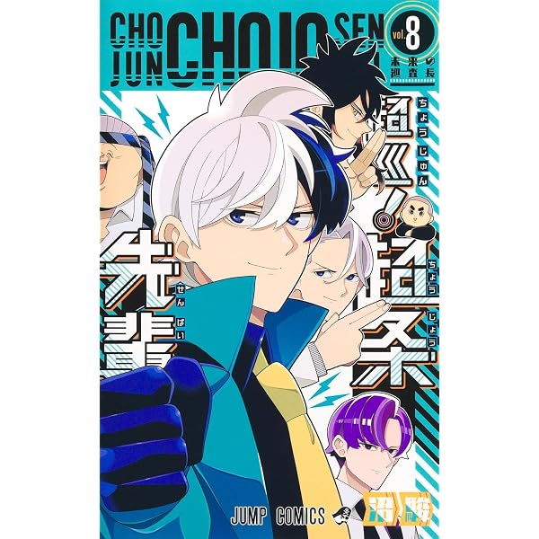 コミック】超巡！ 超条先輩（全8巻） | 沼駿 |本 | 通販 | Amazon