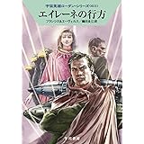 エイレーネの行方 (ハヤカワ文庫 SF ロ 1-651 宇宙英雄ローダン・シリーズ 651)
