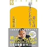 老いては「好き」にしたがえ! (幻冬舎新書 695)