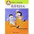 赤塚不二夫名作選 (1) (小学館文庫 あG 1)