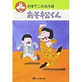 赤塚不二夫名作選 (1) (小学館文庫 あG 1)