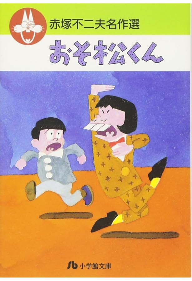 もーれつア太郎 1～12 全巻 初版 赤塚不二夫 もーれつア太郎