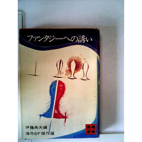 Amazon.co.jp: 未来ショック 海外SF傑作選 : 福島 正実: 本
