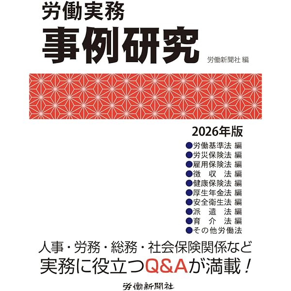 労働実務事例研究 2026年版 | 労働新聞社 |本 | 通販 | Amazon