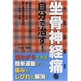 坐骨神経痛を自分で治す！