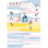 ジョゼと虎と魚たち (角川文庫)