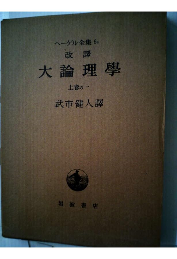 ヘーゲル 論理學の世界 上中下 バラ売り可 ヘーゲル 大論理学 下 | ヘーゲル,G.W.F., 武市 健人 |本 | 通販 | Amazon